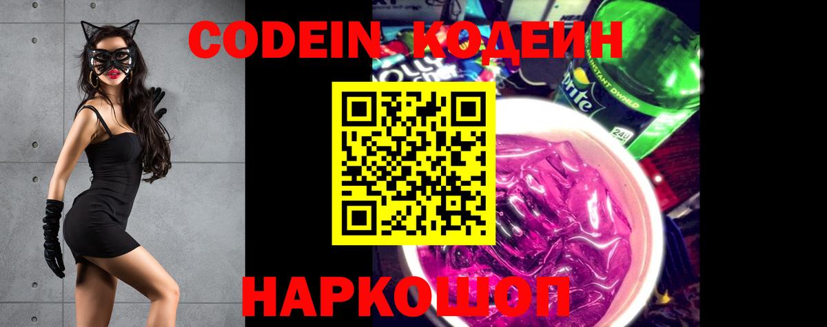 Нефтекамск  Codein напиток Lean (лин)  Вход с VPN  Codein Purple Drank 